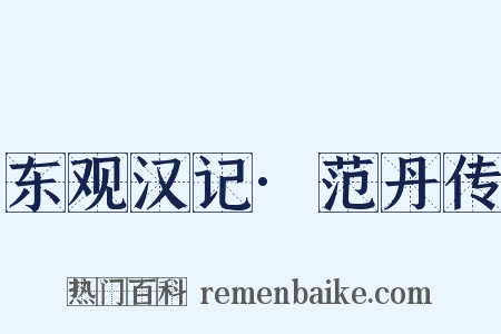 东观汉记·范丹传是什么意思的图片